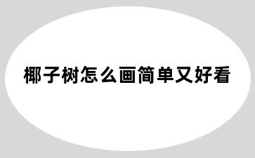 椰子树怎么画简单又好看