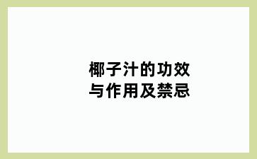 椰子汁的功效与作用及禁忌
