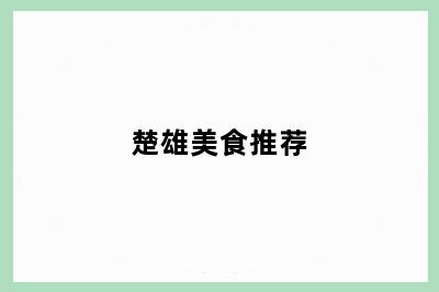 楚雄美食推荐