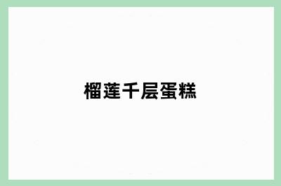 榴莲千层蛋糕