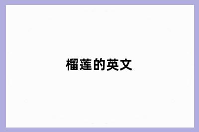 榴莲的英文