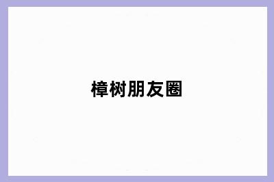 樟树朋友圈