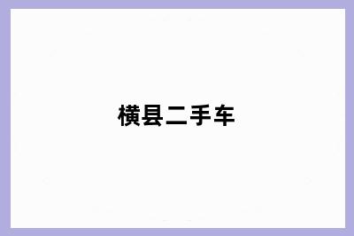 横县二手车