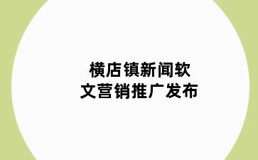 横店镇新闻软文营销推广发布