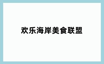 欢乐海岸美食联盟