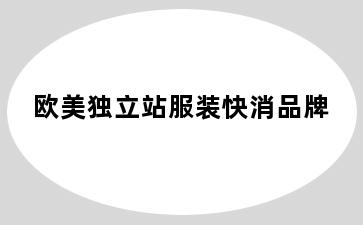 欧美独立站服装快消品牌