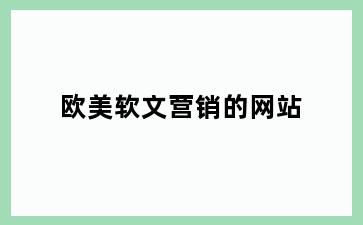 欧美软文营销的网站