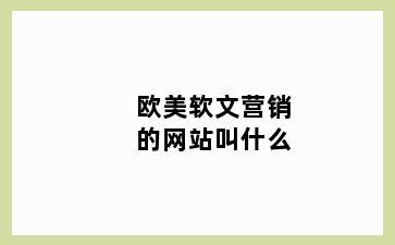 欧美软文营销的网站叫什么