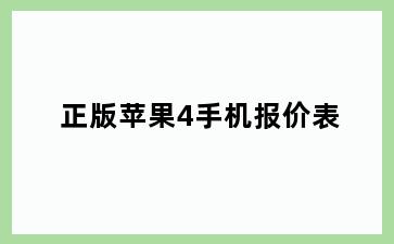 正版苹果4手机报价表
