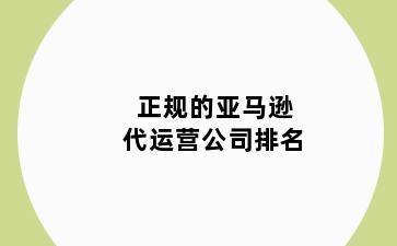 正规的亚马逊代运营公司排名