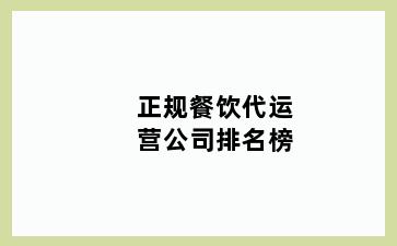 正规餐饮代运营公司排名榜