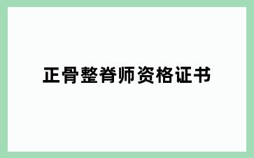 正骨整脊师资格证书