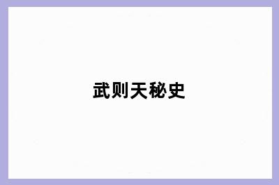 武则天秘史