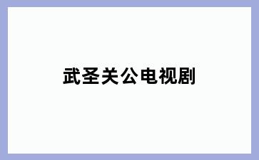 武圣关公电视剧