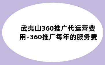 武夷山360推广代运营费用-360推广每年的服务费