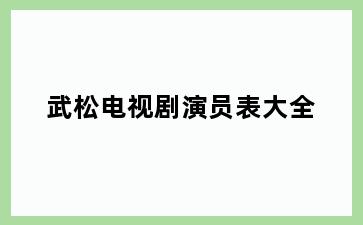 武松电视剧演员表大全