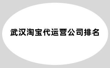 武汉淘宝代运营公司排名