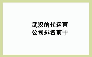武汉的代运营公司排名前十