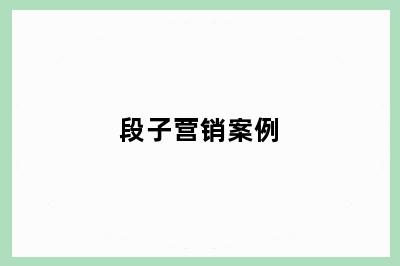 段子营销案例