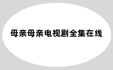 母亲母亲电视剧全集在线