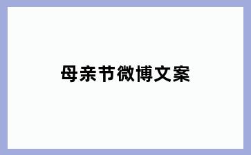母亲节微博文案