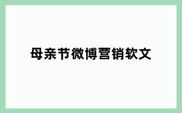 母亲节微博营销软文