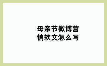 母亲节微博营销软文怎么写