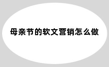母亲节的软文营销怎么做