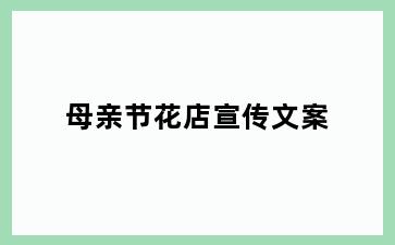 母亲节花店宣传文案