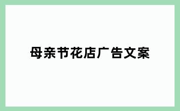 母亲节花店广告文案