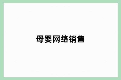 母婴网络销售
