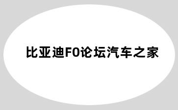 比亚迪F0论坛汽车之家