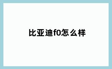 比亚迪f0怎么样