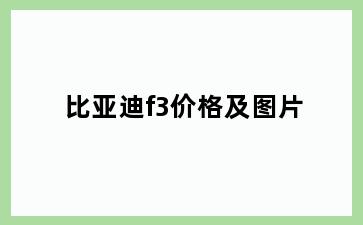 比亚迪f3价格及图片