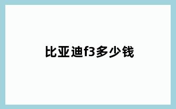 比亚迪f3多少钱