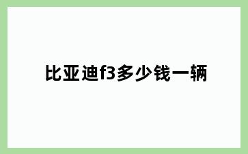 比亚迪f3多少钱一辆