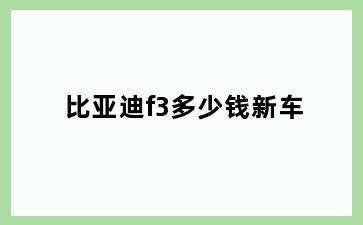 比亚迪f3多少钱新车