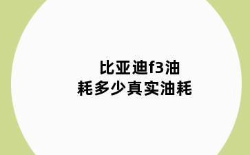 比亚迪f3油耗多少真实油耗