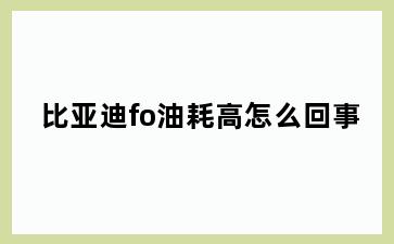 比亚迪fo油耗高怎么回事