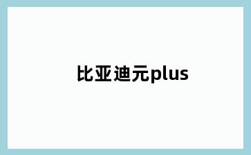 比亚迪元plus