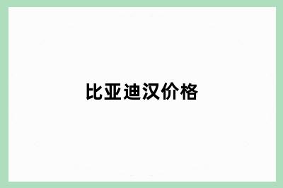 比亚迪汉价格
