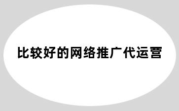 比较好的网络推广代运营