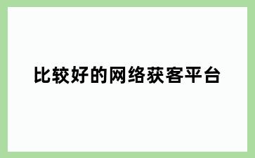 比较好的网络获客平台
