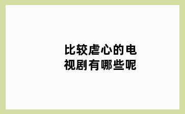 比较虐心的电视剧有哪些呢