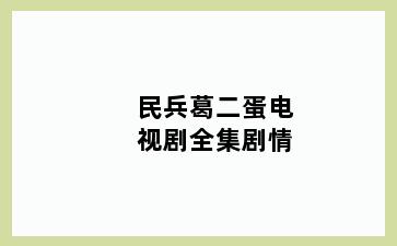 民兵葛二蛋电视剧全集剧情