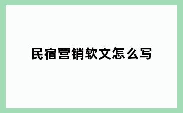 民宿营销软文怎么写