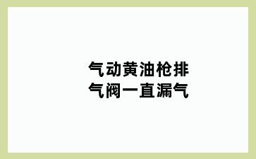 气动黄油枪排气阀一直漏气