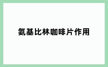 氨基比林咖啡片作用