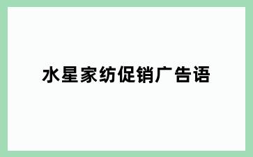水星家纺促销广告语