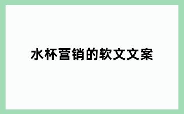 水杯营销的软文文案